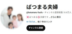 【大悲報】家族ユーチューバー・ばつまる夫婦、「飲酒運転疑惑」で所属事務所が契約解除