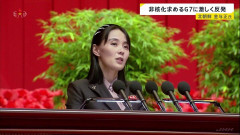 【速報】G7共同声明で非核化を求められた北朝鮮、金正恩総書記の妹が回答「非核化は絶対にない」