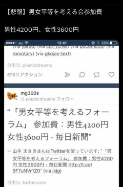 【ふぁっ】男女平等を考える会「参加費は男性4200円、女性3600円です♥」