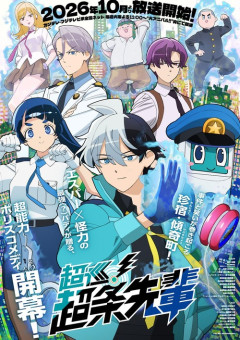 ジャンプの打ち切り漫画「超巡!超条先輩」、まさかのアニメ化ｗｗｗｗｗ