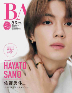 M!LK佐野勇斗が「BAILA」表紙に、付録の「佐野勇斗がいっぱいステッカー」はなんと17枚入り