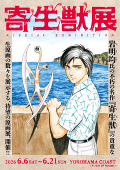 寄生獣展もう行った？