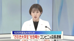 【悲報】コンビニ店長(53)、万引きしたJDに「前科ついちゃうよ？」と脅して要求→逆に逮捕されて前科ついてしまう