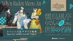【博覧強記】名画が語り出す！儒烏風亭らでんが案内するロンドン・ナショナル・ギャラリーの極上の世界へようこそ！ 儒烏風亭らでん