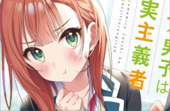 【悲しい】『夢見る男子は現実主義者』、アニメ放送中の更新を最後に原作Web版が止まっていた…