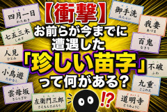 【衝撃】お前らが今までに遭遇した「珍しい苗字」って何がある？