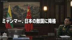 【速報】ミャンマー、日本の敵国に降格 日本念頭に「軍国主義に反対」中国と共同声明