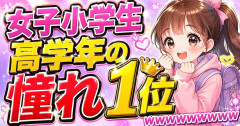 女子小学生高学年の憧れ1位ｗｗｗｗｗｗｗｗｗｗｗ