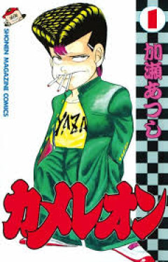 カメレオンとかいうヤンキー漫画メッチャ面白いわwww