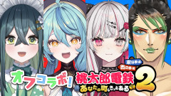 【和気藹々】祝デビュー10ヶ月！十河ののはの軌跡を辿る「一意専心」の歩みと桃鉄コラボの爆笑必至！ 花畑チャイカ 石神のぞみ 珠乃井ナナ 十河ののは「何かあるチャイカとののは」