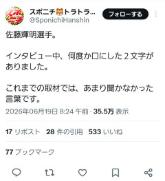 【緊急】佐藤輝明、『謎の二文字』を連呼…