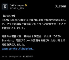 【朗報】DAZN、返金対応するｗｗｗｗｗｗｗｗｗ
