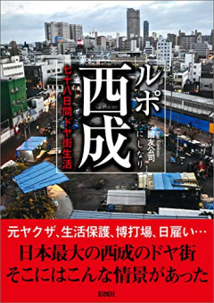 【朗報】大阪人「西成？昔はヤバかったけど今は路上でおっちゃんが寝てるくらいでまぁ普通の街だよ」←これマジ？ｗｗｗｗ
