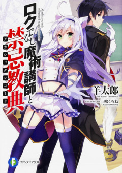 【ロクでなし魔術講師と禁忌教典】読んでるんだけどめっちゃ面白くない？これ