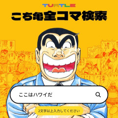 「こち亀全コマ検索」、ガチで凄い。セリフで検索すると該当するコマが全部出る模様