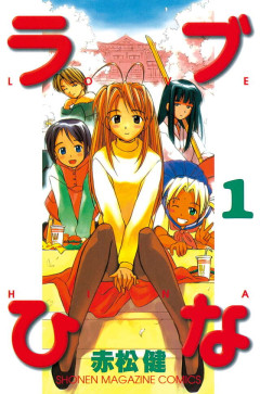 ラブひな赤松健「かつては漫画ばっか読んでるとバカになるって言われたけどね！ 時代は変わったよ！」
