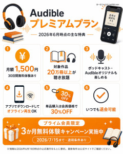 【初】Audibleプレミアムプラン「未登録3か月分無料+クーポン配布」今回は登録経験ある方に朗報「3か月分が月額199円+クーポン配布！」