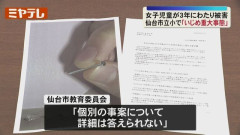 外国にルーツある6年生の女子児童、同級生からいじめ…ランドセルにくぎ　いじめ防止対策推進法「重大事態」に＜仙台市教委＞