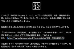 【朗報】DAZN、解約と直近1カ月分の返金対応を発表。誤契約させられた民、逆転大勝利