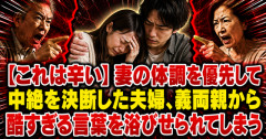 【これは辛い】妻の体調を優先して中絶を決断した夫婦、義両親から酷すぎる言葉を浴びせられてしまう