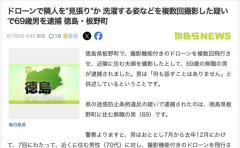 【徳島】ドローンで隣人を見張って洗濯する姿などを撮影した69歳男を逮捕