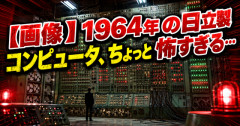 【画像】1964年の日立製コンピュータ、ちょっと怖すぎる…