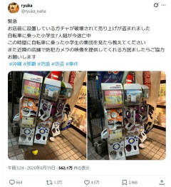 【悲報】 沖縄の小学生7人組、店舗前のガチャを破壊し売上金を奪って逃走してしまう