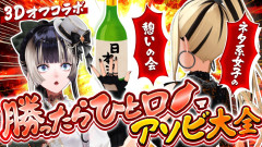 【衝撃】虎金妃笑虎と儒烏風亭らでんが日本酒で大暴走！？３Dオフコラボで明かされた衝撃の素顔とは？ 虎金妃笑虎 儒烏風亭らでん