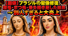 【画像】ブラジルの聖像修復、眉毛・まつ毛・唇を描き足した結果　→別人すぎると大炎上