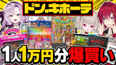 【豪快奔放】ドンキで1万円使い放題！「2時から3時のしぇあはうす」が爆買いしたらカオスな結果に！？アンジュ・カトリーナ 壱百満天原サロメ 魔界ノりりむ