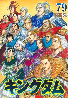 【悲報】キングダムとかいう漫画、79巻までやってまだ一国しか征服してない