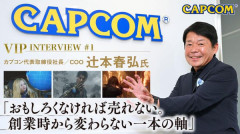 辻本社長「カプコンは早い段階から「海外で売れなければ利益が出ない」という認識をもっていた」