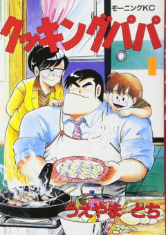 【悲報】クッキングパパさん、41年連載していてバズったレシピが1つも無いｗｗｗｗｗｗｗｗｗｗ