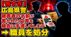 【怖すぎ】広島県警、被害者の名前が書かれた文書を被告に手渡してしまう　→職員を処分