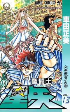 【悲報】「聖闘士星矢」の城戸沙織さん、アテナの生まれ変わりなのに人望が無さすぎる・・・