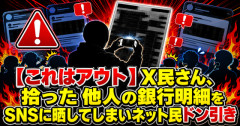 【これはアウト】X民さん、拾った他人の銀行明細をSNSに晒してしまいネット民ドン引き