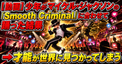 【動画】少年がマイケル・ジャクソンの『Smooth Criminal』に合わせて踊った結果　→才能が世界に見つかってしまう