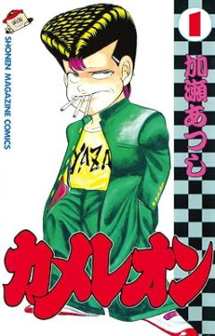 『カメレオン』とかいうヤンキー漫画メッチャ面白いわｗｗｗ