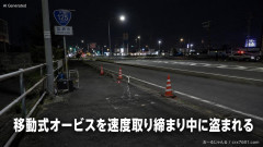 【速報】銭形警部でお馴染みの埼玉県警、自慢の移動式オービスを速度取り締まり中に盗まれるｗ