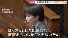 【悲報】高市総理「可能性は否定しないがはっきりとした記憶はなく面識がないと報告を受けている」