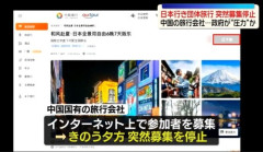 【習近平ありがとう】中国政府　日本経済にマイナスの影響を与える中国人観光客を阻止