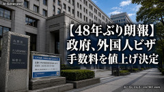 【48年ぶり朗報】政府、今度は外国人ビザ手数料を値上げ決定「単発も複数も全て5倍にします」