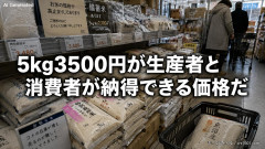 【速報】JA会長「米は5kg3500円が生産者と消費者が納得できる価格。（それ以下だと）売るのは難しい」消費者が納得できる価格を勝手に決められる