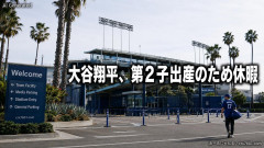 【祝】大谷翔平、第2子出産のため休暇入りｗｗｗ