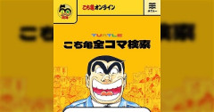【朗報】「こち亀全コマ検索」ガチで凄いと話題にｗｗｗｗｗｗｗｗｗｗｗｗｗｗｗｗｗｗｗｗｗ