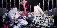 Switch『魔法少女ノ魔女裁判』PC版の10GB→2.9GBに超圧縮！ボケボケ注意報か？