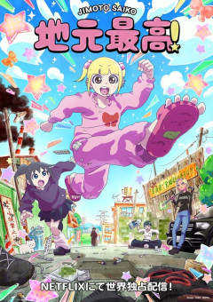 『地元最高！』MAPPA制作にて アニメ化決定！