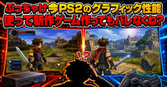 ぶっちゃけ今PS2のグラフィック性能使って新作ゲーム作ってもバレなくね？