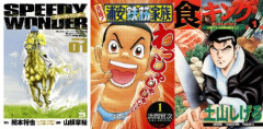 【99円】『元祖！ 浦安鉄筋家族』 『食キング』 『スピーディワンダー』などの人気作品が全巻「99円」で買える激安セール開催！！このチャンスを見逃すな！！