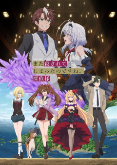 アニメ『また殺されてしまったのですね、探偵様』のBlu-ray BOXが予約開始！てにをは書き下ろしショートストーリー封入！